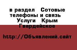  в раздел : Сотовые телефоны и связь » Услуги . Крым,Гвардейское